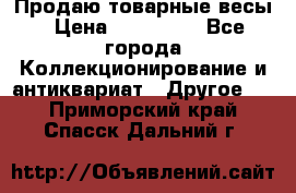 Продаю товарные весы › Цена ­ 100 000 - Все города Коллекционирование и антиквариат » Другое   . Приморский край,Спасск-Дальний г.